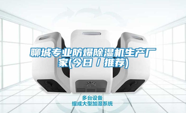 聊城專業防爆草莓视频污污污污生產廠家(今日／推薦)