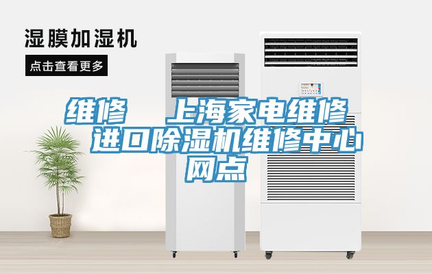 維修  上海家電維修  進口草莓视频污污污污維修中心網點