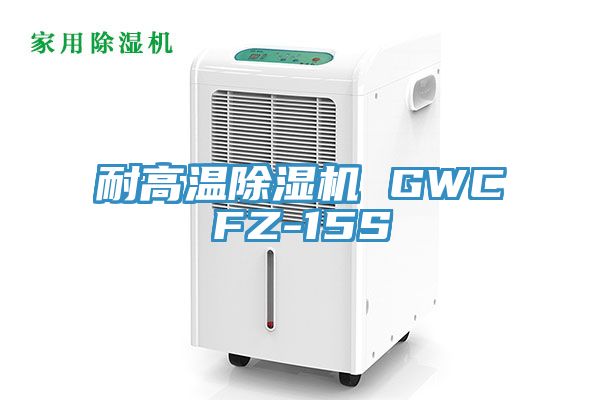 耐高溫草莓视频污污污污 GWCFZ-15S