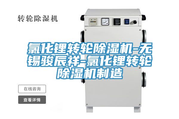 氯化鋰轉輪草莓视频污污污污-無錫駿辰祥-氯化鋰轉輪草莓视频污污污污製造