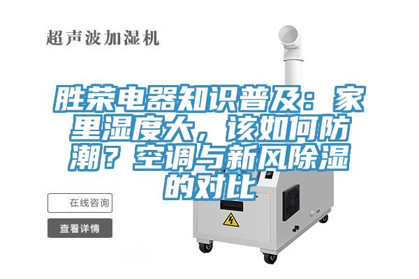 勝榮電器知識普及：家裏濕度大，該如何防潮？空調與新風除濕的對比