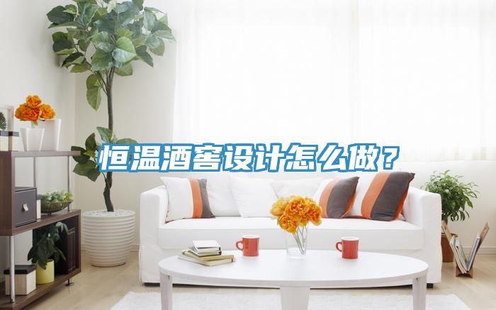 恒溫酒窖設計怎麽做？
