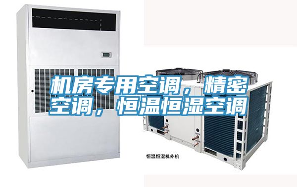 機房專用空調，精密空調，恒溫恒濕空調