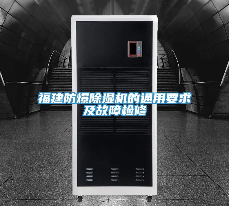 福建防爆草莓视频污污污污的通用要求及故障檢修