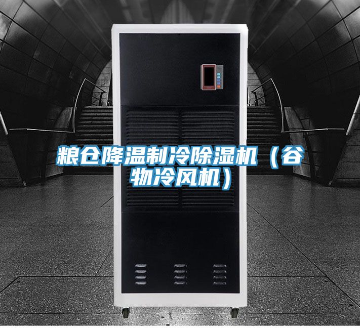 糧倉降溫製冷草莓视频污污污污（穀物冷風機）
