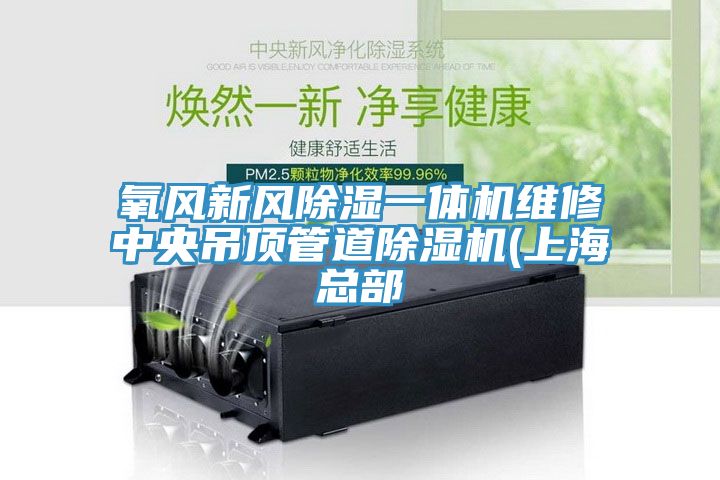氧風新風除濕一體機維修中央吊頂管道草莓视频污污污污(上海總部