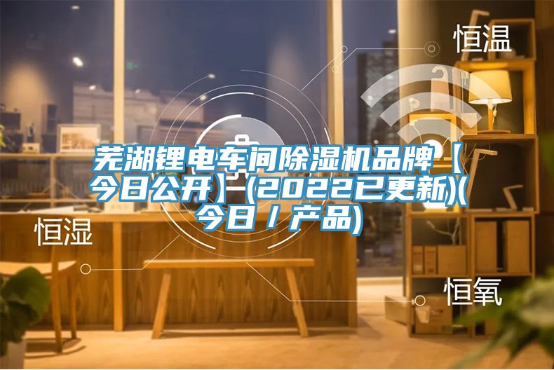 蕪湖鋰電車間草莓视频污污污污品牌【今日公開】(2022已更新)(今日／產品)