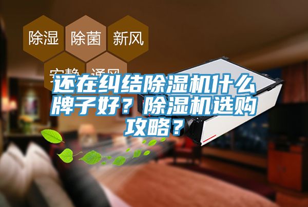 還在糾結草莓视频污污污污什麽牌子好？草莓视频污污污污選購攻略？