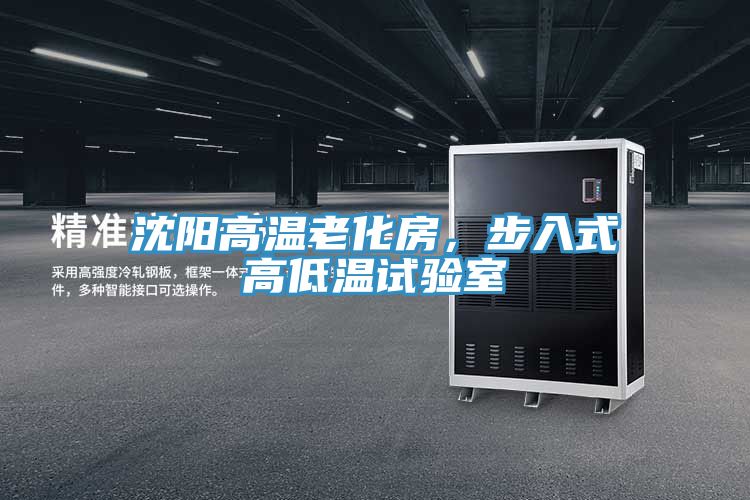 沈陽高溫老化房，步入式高低溫試驗室