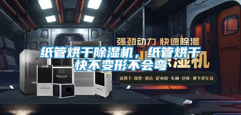 紙管烘幹草莓视频污污污污，紙管烘幹快不變形不會彎