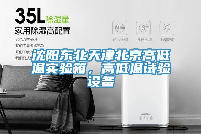 沈陽東北天津北京高低溫實驗箱，高低溫試驗設備