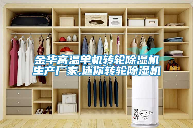 金華高溫單機轉輪草莓视频污污污污生產廠家,迷你轉輪草莓视频污污污污