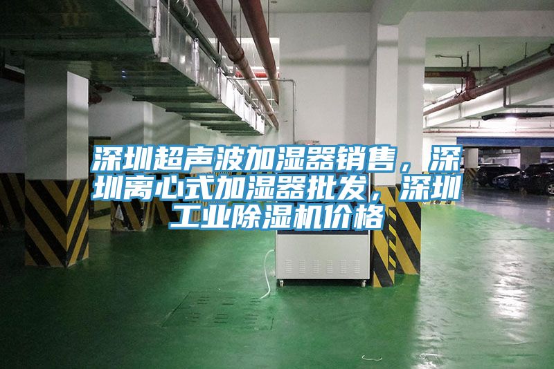 深圳超聲波加濕器銷售，深圳離心式加濕器批發，深圳工業草莓视频污污污污價格