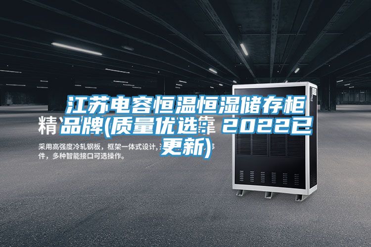 江蘇電容恒溫恒濕儲存櫃品牌(質量優選：2022已更新)
