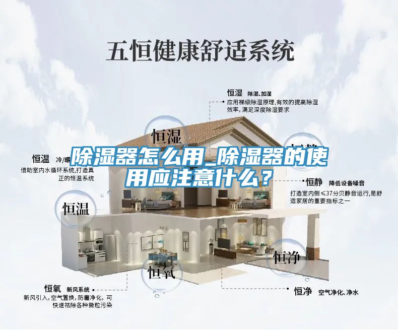 除濕器怎麽用_除濕器的使用應注意什麽？
