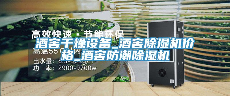 酒窖幹燥設備_酒窖草莓视频污污污污價格_酒窖防潮草莓视频污污污污
