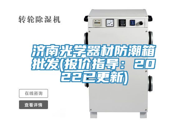 濟南光學器材防潮箱批發(報價指導：2022已更新)