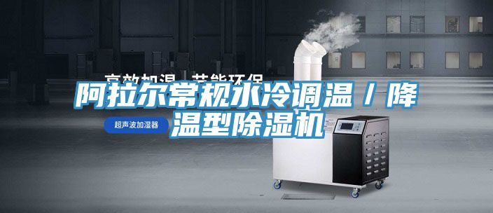 阿拉爾常規水冷調溫／降溫型草莓视频污污污污