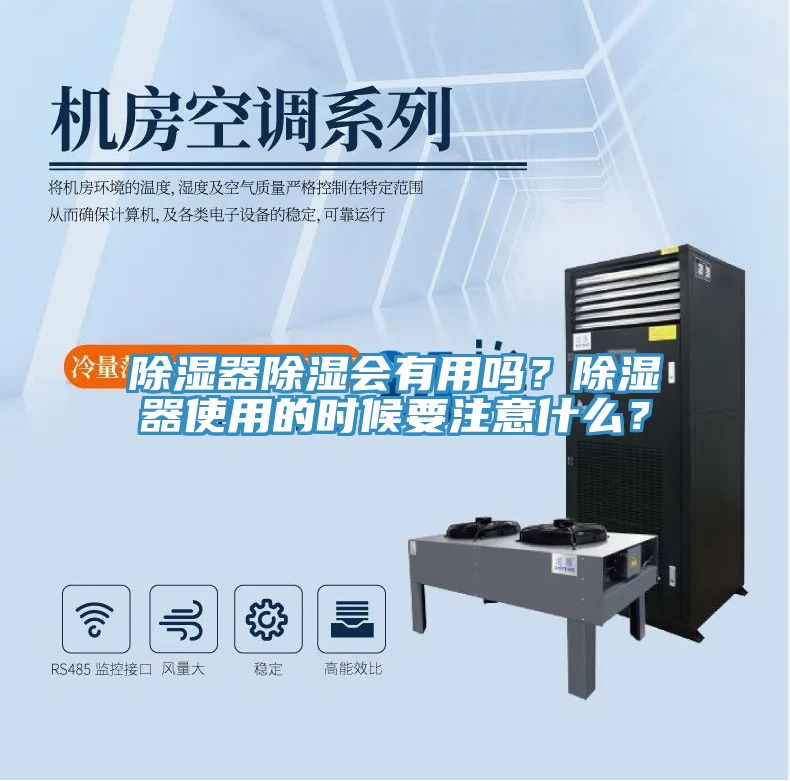 除濕器除濕會有用嗎？除濕器使用的時候要注意什麽？