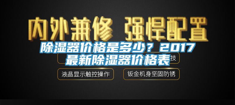 除濕器價格是多少？2017最新除濕器價格表