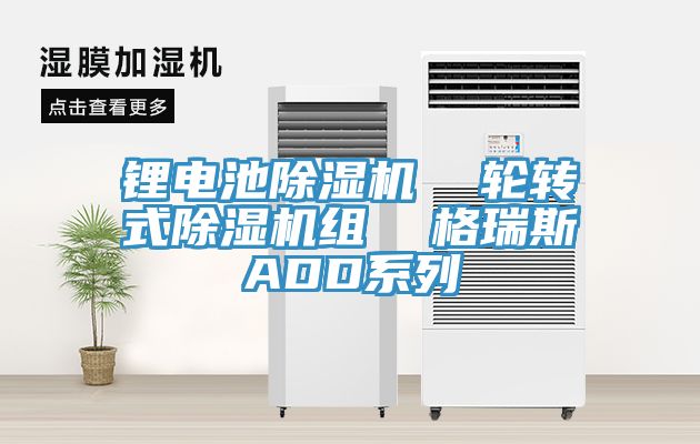 鋰電池草莓视频污污污污  輪轉式草莓视频污污污污組  格瑞斯ADD係列