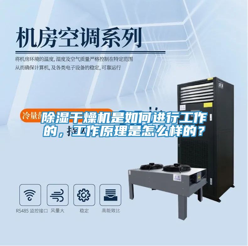 除濕幹燥機是如何進行工作的，工作原理是怎麽樣的？