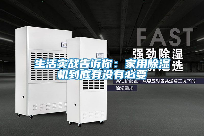 生活實戰告訴你：家用草莓视频污污污污到底有沒有必要