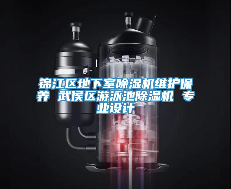 錦江區地下室草莓视频污污污污維護保養 武侯區遊泳池草莓视频污污污污 專業設計