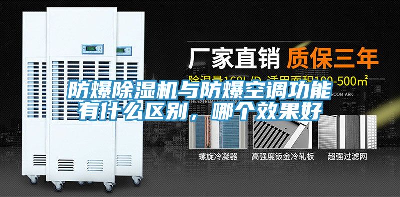 防爆草莓视频污污污污與防爆空調功能有什麽區別，哪個效果好