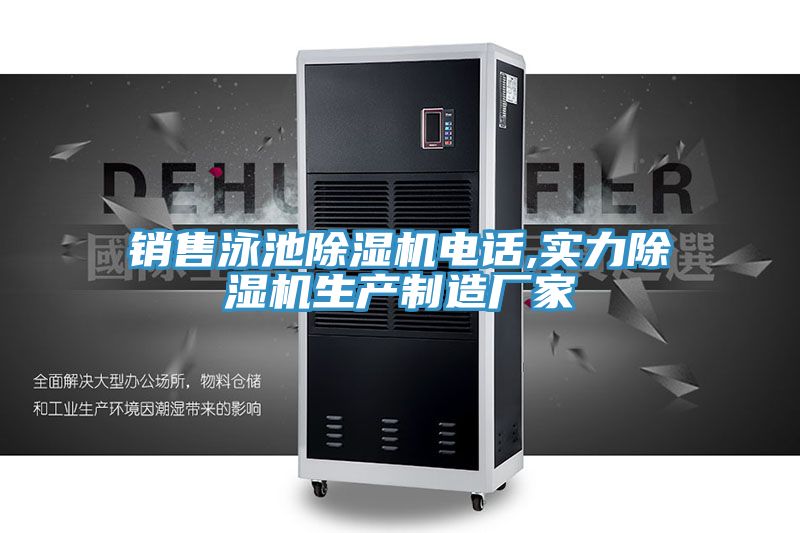 銷售泳池草莓视频污污污污電話,實力草莓视频污污污污生產製造廠家
