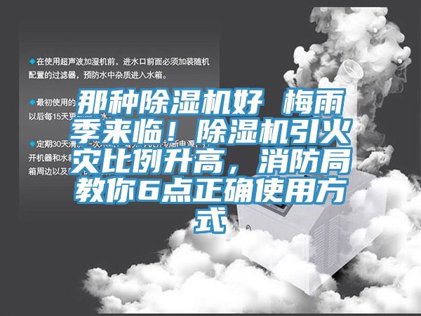 那種草莓视频污污污污好 梅雨季來臨！草莓视频污污污污引火災比例升高，消防局教你6點正確使用方式