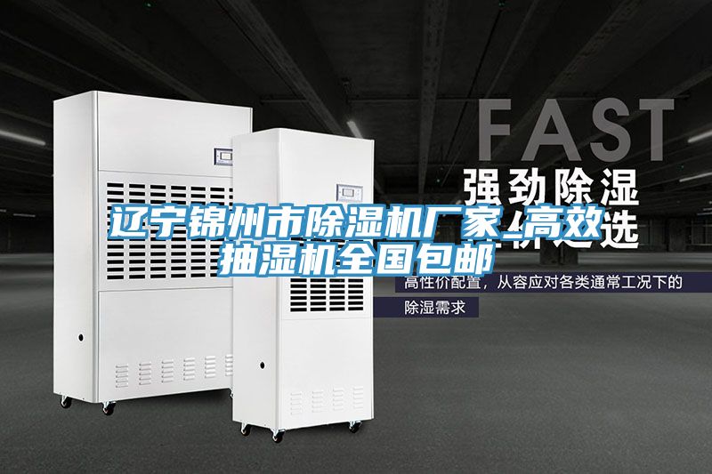 遼寧錦州市草莓视频污污污污廠家_高效抽濕機全國包郵