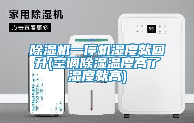 草莓视频污污污污一停機濕度就回升(空調除濕溫度高了濕度就高)