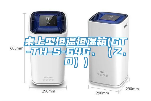 桌上型恒溫恒濕箱(GT-TH-S-64G、（Z、D）)