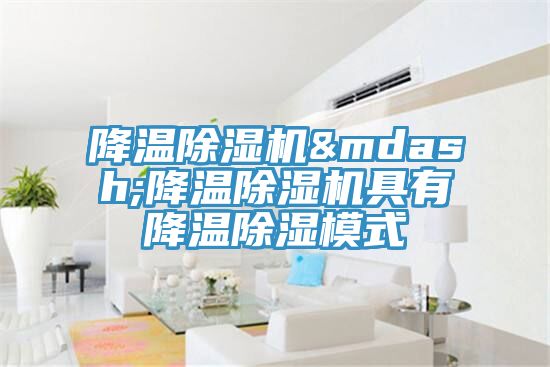 降溫草莓视频污污污污—降溫草莓视频污污污污具有降溫除濕模式