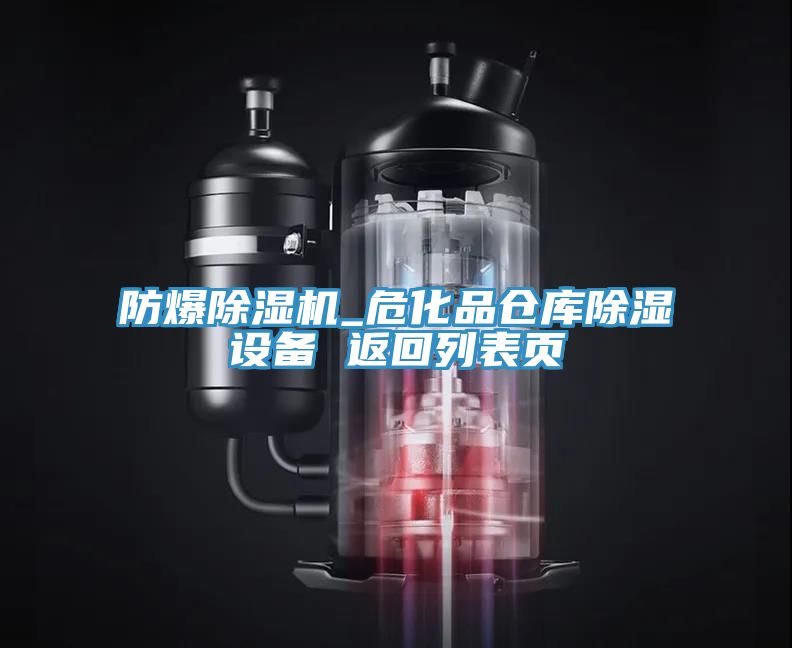 防爆草莓视频污污污污_危化品倉庫除濕設備 返回列表頁