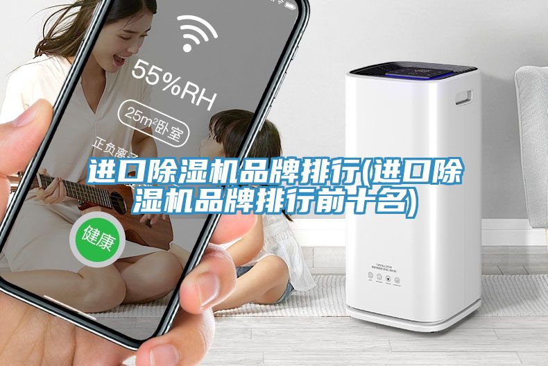 進口草莓视频污污污污品牌排行(進口草莓视频污污污污品牌排行前十名)