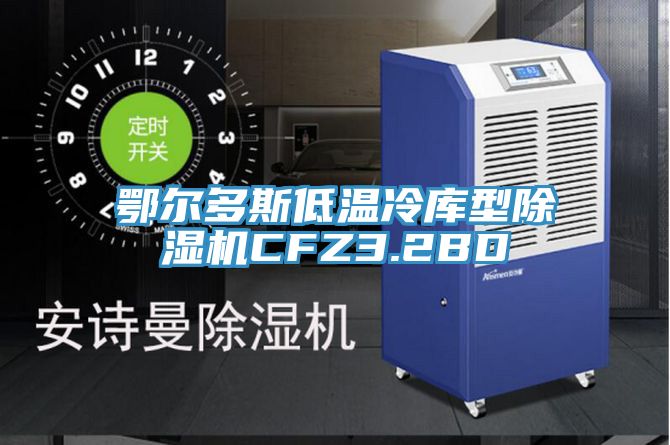 鄂爾多斯低溫冷庫型草莓视频污污污污CFZ3.2BD