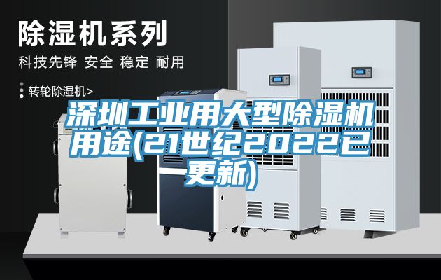 深圳工業用大型草莓视频污污污污用途(21世紀2022已更新)