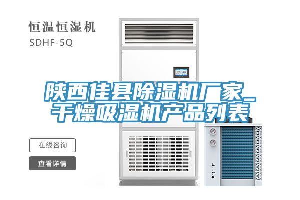 陝西佳縣草莓视频污污污污廠家_幹燥吸濕機產品列表
