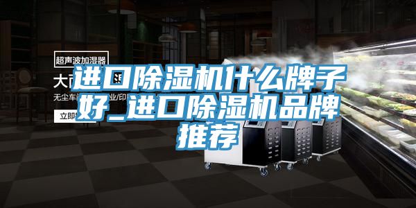 進口草莓视频污污污污什麽牌子好_進口草莓视频污污污污品牌推薦