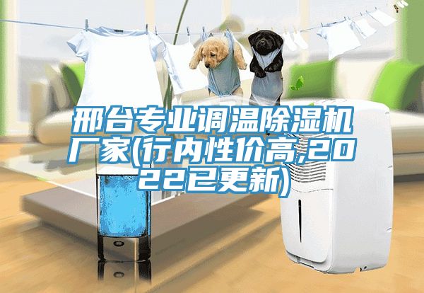 邢台專業調溫草莓视频污污污污廠家(行內性價高,2022已更新)