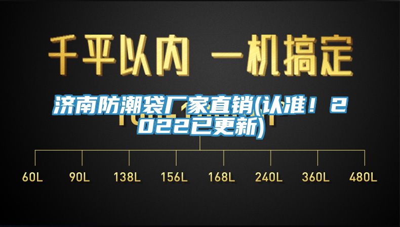濟南防潮袋廠家直銷(認準！2022已更新)