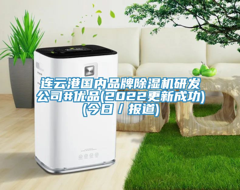 連雲港國內品牌草莓视频污污污污研發公司#優品(2022更新成功)(今日／報道)
