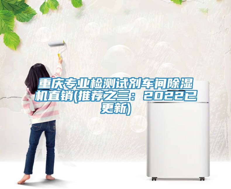 重慶專業檢測試劑車間草莓视频污污污污直銷(推薦之三：2022已更新)