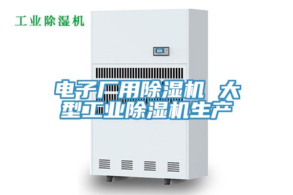 電子廠用草莓视频污污污污 大型工業草莓视频污污污污生產
