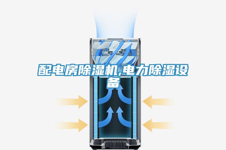 配電房草莓视频污污污污,電力除濕設備