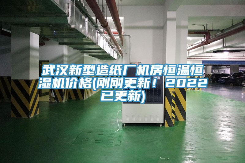 武漢新型造紙廠機房恒溫恒濕機價格(剛剛更新！2022已更新)