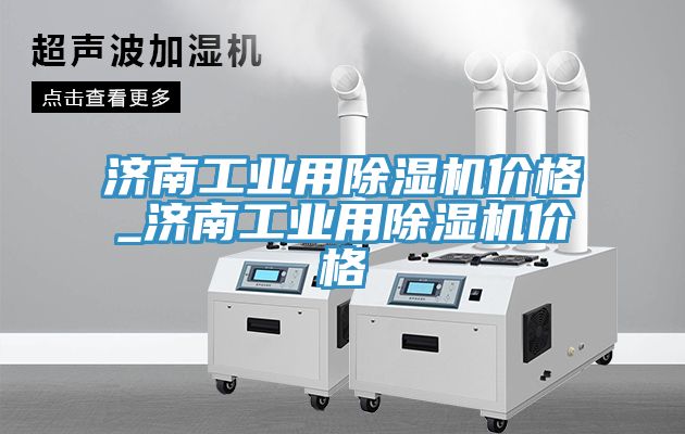 濟南工業用草莓视频污污污污價格_濟南工業用草莓视频污污污污價格