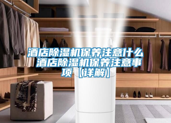 酒店草莓视频污污污污保養注意什麽 酒店草莓视频污污污污保養注意事項【詳解】